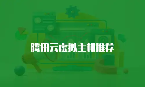 腾讯云虚拟主机推荐
