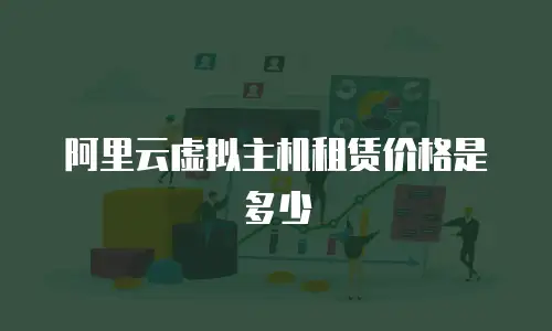 阿里云虚拟主机租赁价格是多少