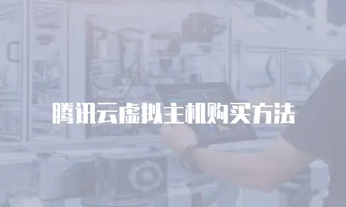 腾讯云虚拟主机购买方法
