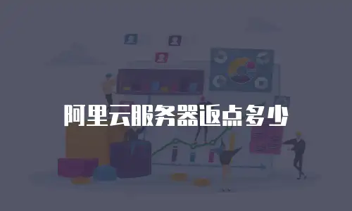 阿里云服务器返点多少