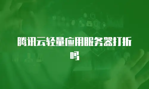 腾讯云轻量应用服务器打折吗