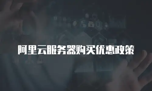 阿里云服务器购买优惠政策