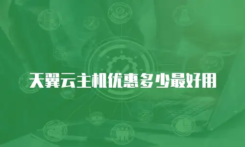 天翼云主机优惠多少最好用
