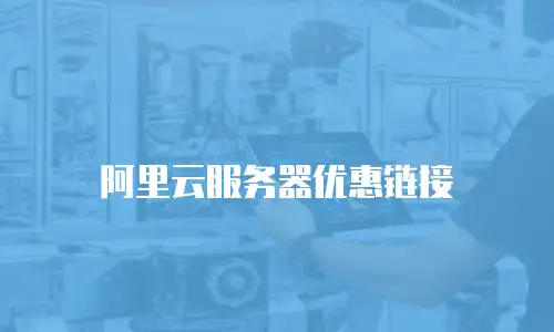 阿里云服务器优惠链接