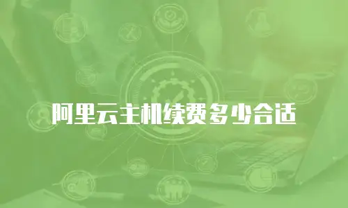 阿里云主机续费多少合适