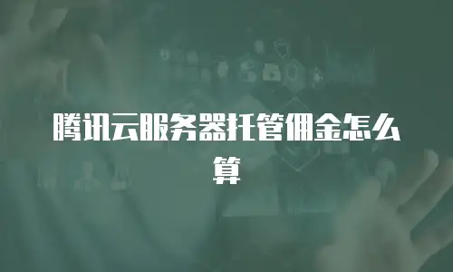 腾讯云服务器托管佣金怎么算