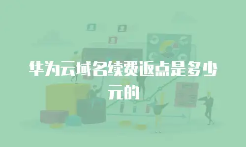 华为云域名续费返点是多少元的