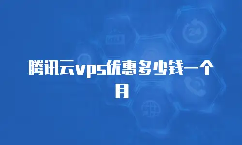 腾讯云vps优惠多少钱一个月