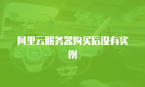 阿里云服务器购买后没有实例