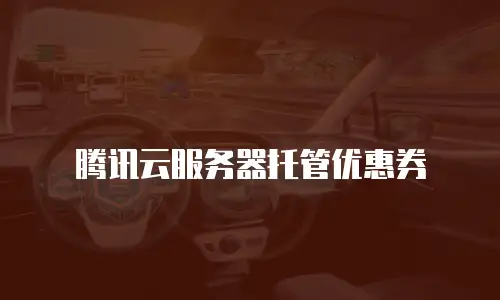 腾讯云服务器托管优惠券