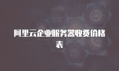 阿里云企业服务器收费价格表