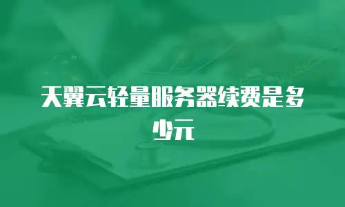 天翼云轻量服务器续费是多少元