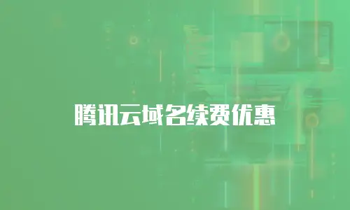 腾讯云域名续费优惠劵