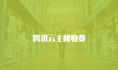 腾讯云主机收费