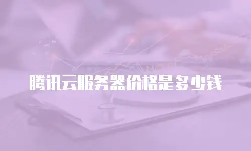 腾讯云服务器价格是多少钱