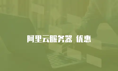 阿里云服务器 优惠