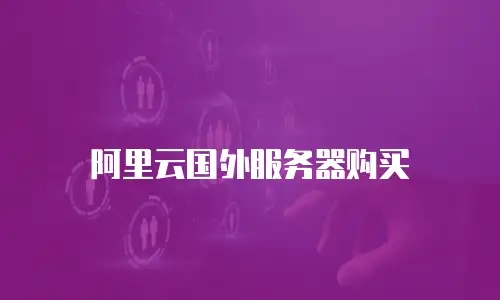 阿里云国外服务器购买