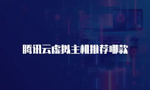 腾讯云虚拟主机推荐哪款
