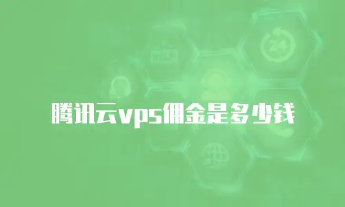 腾讯云vps佣金是多少钱