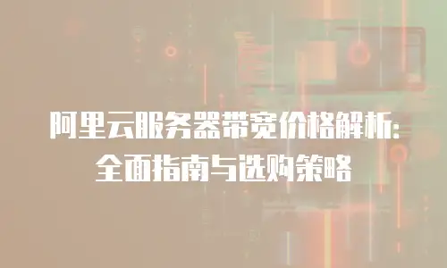 阿里云服务器带宽价格解析：全面指南与选购策略