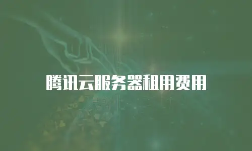 腾讯云服务器租用费用