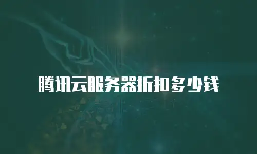 腾讯云服务器折扣多少钱