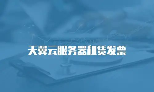 天翼云服务器租赁发票