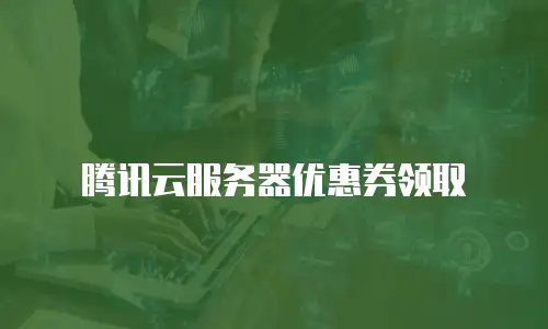 腾讯云服务器优惠券领取