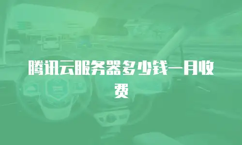 腾讯云服务器多少钱一月收费