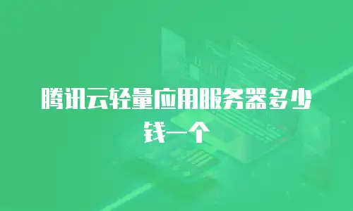 腾讯云轻量应用服务器多少钱一个