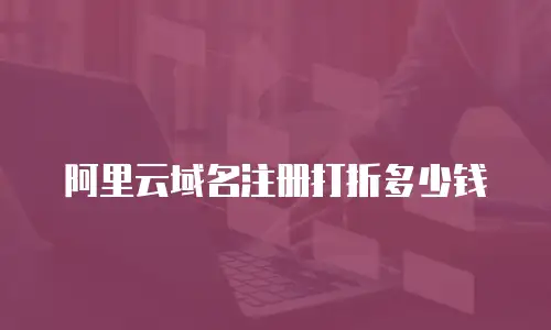 阿里云域名注册打折多少钱