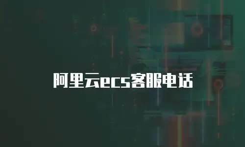 阿里云ecs客服电话