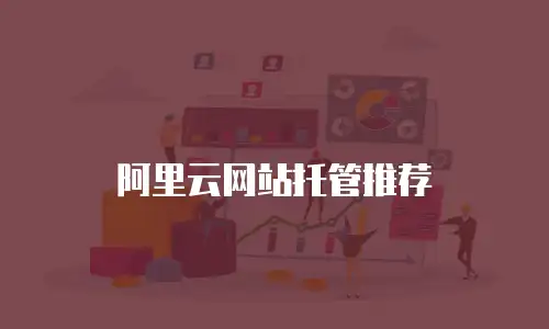 阿里云网站托管推荐