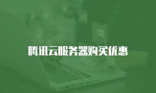 腾讯云服务器购买优惠