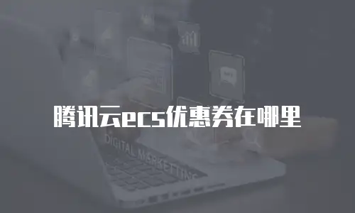 腾讯云ecs优惠券在哪里