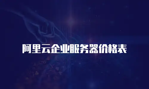 阿里云企业服务器价格表