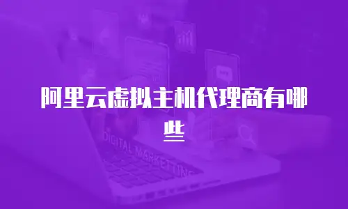 阿里云虚拟主机代理商有哪些