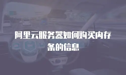 阿里云服务器如何购买内存条的信息