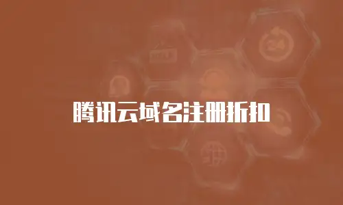 腾讯云域名注册折扣