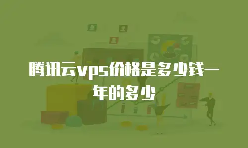 腾讯云vps价格是多少钱一年的多少