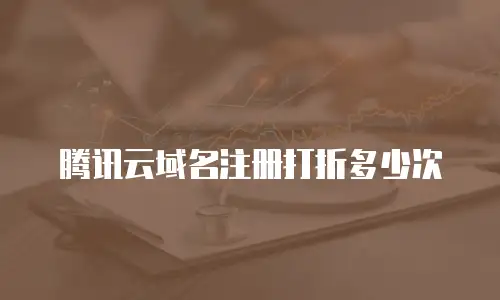 腾讯云域名注册打折多少次