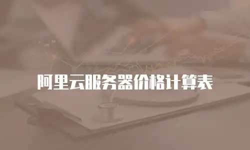 阿里云服务器价格计算表
