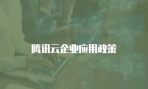 腾讯云企业应用政策