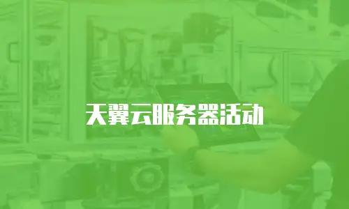 天翼云服务器活动