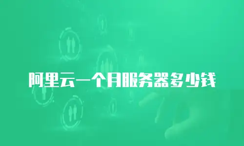 阿里云一个月服务器多少钱
