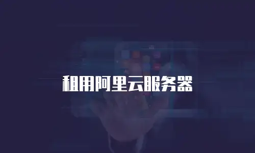 租用阿里云服务器