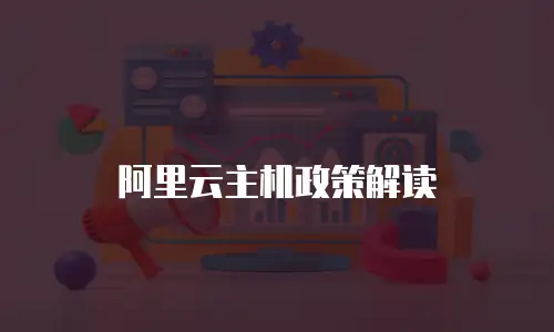 阿里云主机政策解读