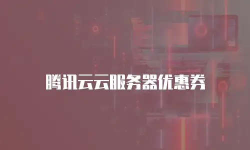 腾讯云云服务器优惠券