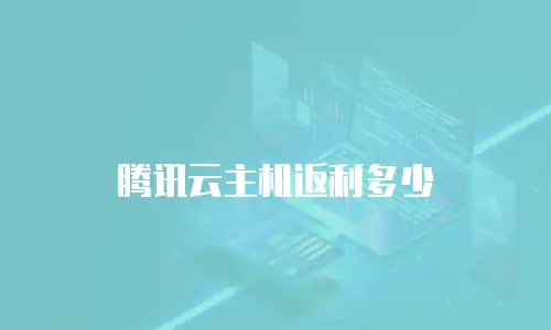 腾讯云主机返利多少