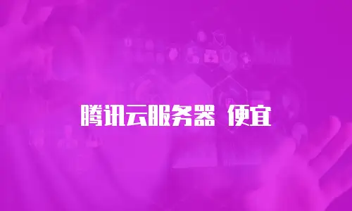 腾讯云服务器 便宜